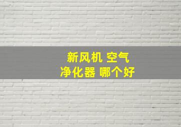 新风机 空气净化器 哪个好